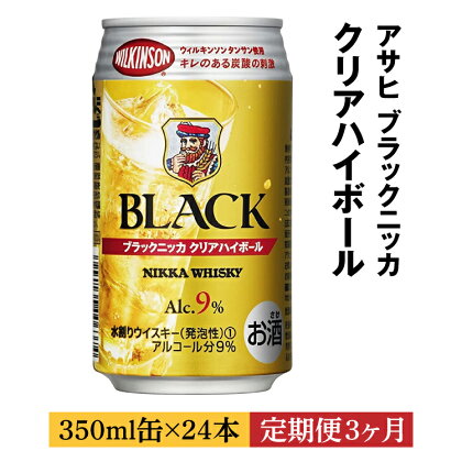 【定期便3ヶ月】アサヒ　ブラックニッカ　クリア　ハイボール　350ml缶×24本　計72本※着日指定不可