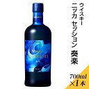 ウイスキー　ニッカ　セッション　奏楽　700ml×1本※着日指定不可