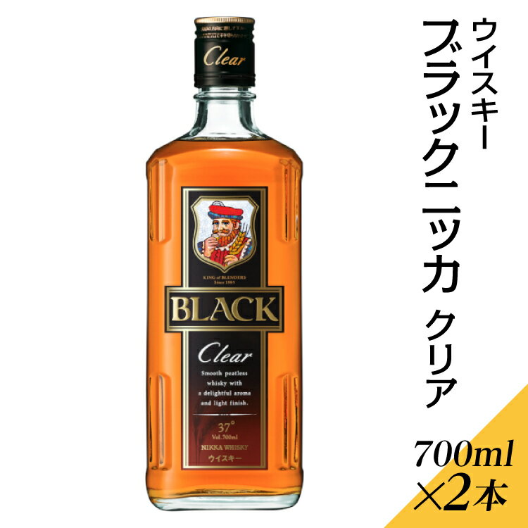 【ふるさと納税】ウイスキー　ブラックニッカ　クリア　700ml×2本※着日指定不可