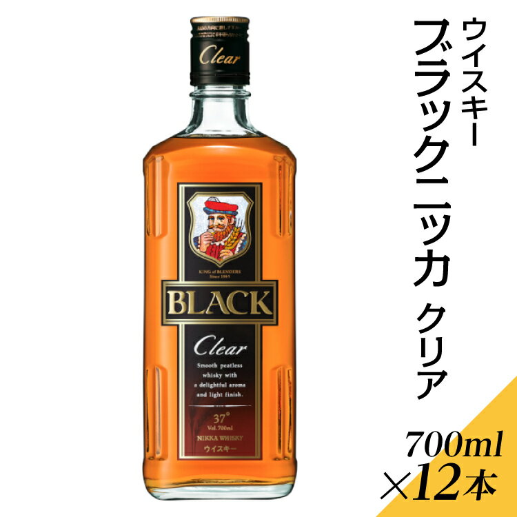 【ふるさと納税】ウイスキー　ブラックニッカ　クリア　700ml×12本※着日指定不可