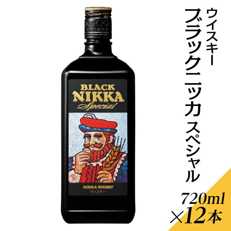 【ふるさと納税】ウイスキー　ブラックニッカ　スペシャル　720ml×12本※着日指定不可