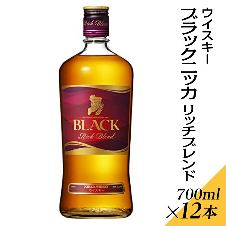 【ふるさと納税】ウイスキー　ブラックニッカ　リッチブレンド　700ml×12本※着日指定不可