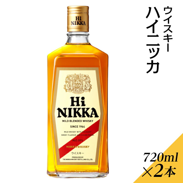 【ふるさと納税】ウイスキー　ハイニッカ　720ml×2本※着日指定不可