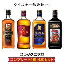 【ふるさと納税】ウイスキー飲み比べ　ブラックニッカ　コンプリート4種4本セット※着日指定不可