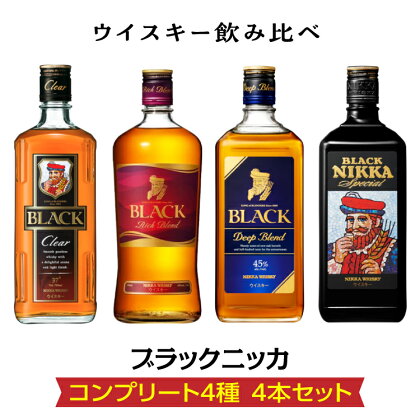 ウイスキー飲み比べ　ブラックニッカ　コンプリート4種4本セット※着日指定不可