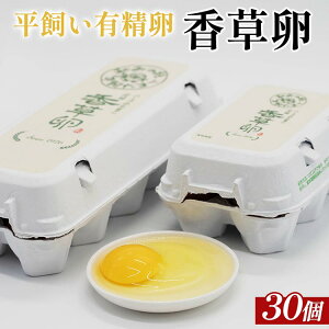【ふるさと納税】平飼い有精卵 香草卵30個入り(27個+破卵補償3個)|安心安全 こだわり たまご 生卵 鶏卵 国産 タマゴ