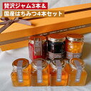 【ふるさと納税】贅沢ジャム3本&国産はちみつ4本セット | バラエティ 詰め合わせ 果物 フルーツ ギフト プレゼント ※離島への配送不可