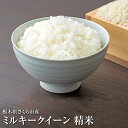 【ふるさと納税】\選べる内容量/令和7年度 栃木県さくら市産ミルキークイーン|米 白米 コメ こめ 菜っ葉館※2025年11月上旬頃から順次発送予定