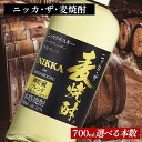 【ふるさと納税】<本数選べる!> ニッカ・ザ・麦焼酎 25度 700ml|むぎ焼酎 ロック お湯割り 水割り ストレート ソーダ割り ギフト 送料無料
