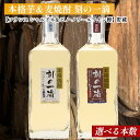 【ふるさと納税】<本数選べる!> 刻の一滴【フランスワイン樽】貯蔵 芋&麦焼酎 2種セット|いも焼酎 むぎ焼酎 ロック お湯割り 水割り ストレート ソーダ割り...