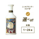 【ふるさと納税】\選べる本数/ ニッカブランデー X.O ″白″ 660ml | 栃木県さくら市で熟成 お酒 酒 ハイボール お湯割り 水割り ロック 飲む 国...