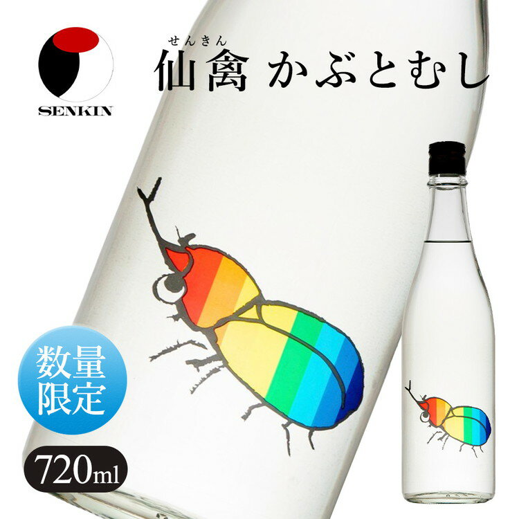 【ふるさと納税】日本酒 仙禽 季節限定酒 夏の酒 仙禽 かぶとむし 2025｜栃木県 さくら市 国産 数量限定 せんきん 送料無料 夏の日本酒 仙禽かぶとむし 季節 限定 送料無料 夏 酒 ドリンク Japanese Sake SAKE さっぱり ジューシー プレゼント ギフト 贈り物 贈答 晩酌 家飲のサムネイル