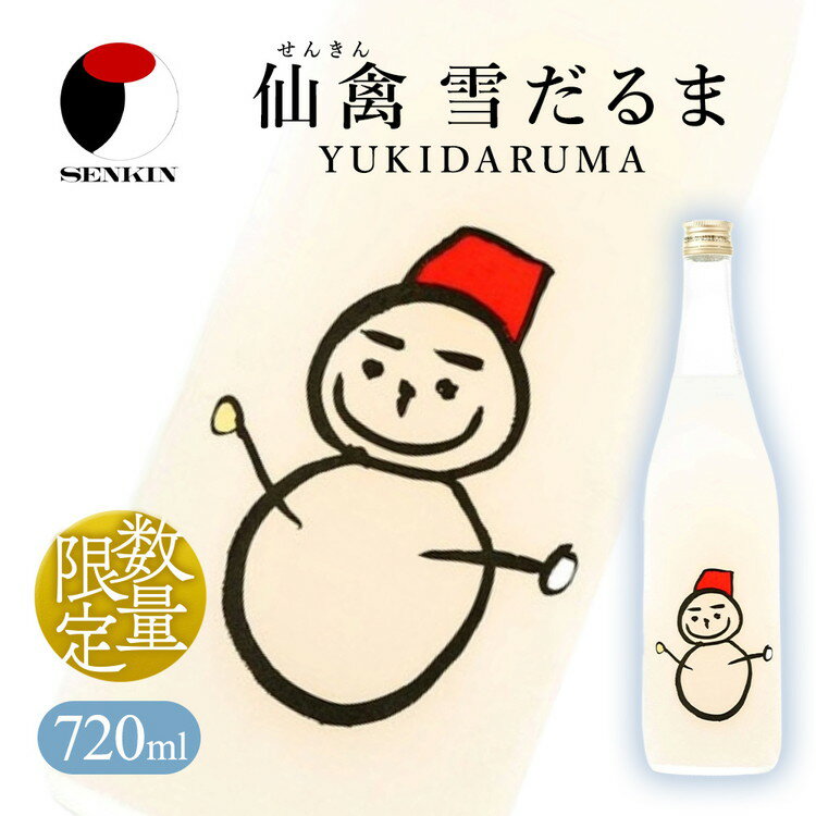 日本酒 仙禽 季節限定酒 仙禽 雪だるま YUKIDARUMA 粉雪舞う晴れた日は、雪だるまをつくりませんか。|数量限定 せんきん 栃木県 さくら市 送料無料