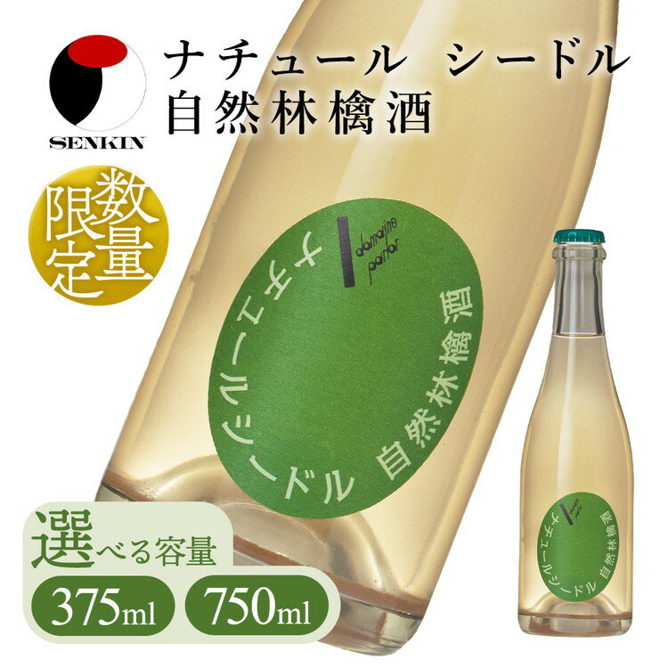 ドメーヌ・パーラー ナチュール シードル 自然林檎酒|数量限定 せんきん 栃木県 さくら市 送料無料