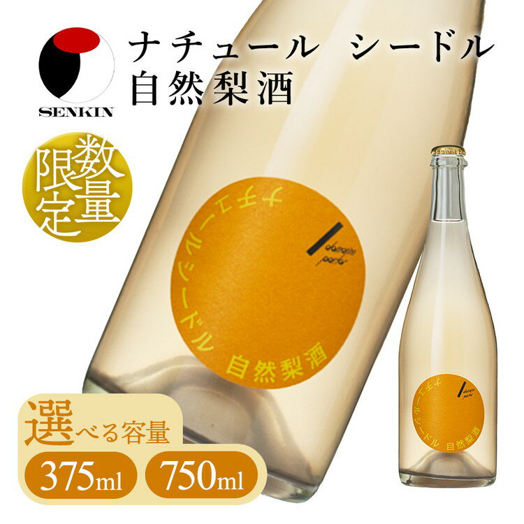 ドメーヌ・パーラー ナチュール シードル 自然梨酒|数量限定 せんきん 栃木県 さくら市 送料無料