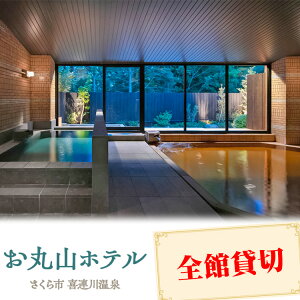 【ふるさと納税】お丸山ホテル 平日全館貸切・土日祝前日全館貸切|栃木県 さくら市 貸し切り 宿泊 旅行 喜連川温泉 きつれがわ 日本三大美肌の湯