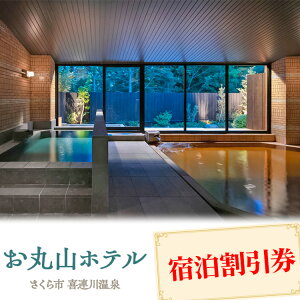 【ふるさと納税】お丸山ホテル 宿泊割引券3000~30000円分|栃木県 さくら市 宿泊 旅行 喜連川温泉 きつれがわ 日本三大美肌の湯