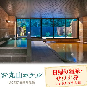 【ふるさと納税】お丸山ホテル 日帰り温泉・サウナ券(平日券)・(土日祝券)レンタルタオル付|栃木県 さくら市 旅行 喜連川温泉 きつれがわ 日本三大美肌の湯