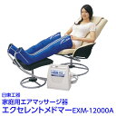 【ふるさと納税】家庭用エアマッサージ器 エクセレントメドマーEXM-12000A|日東工器 栃木県 さくら市 送料無料 ギフト