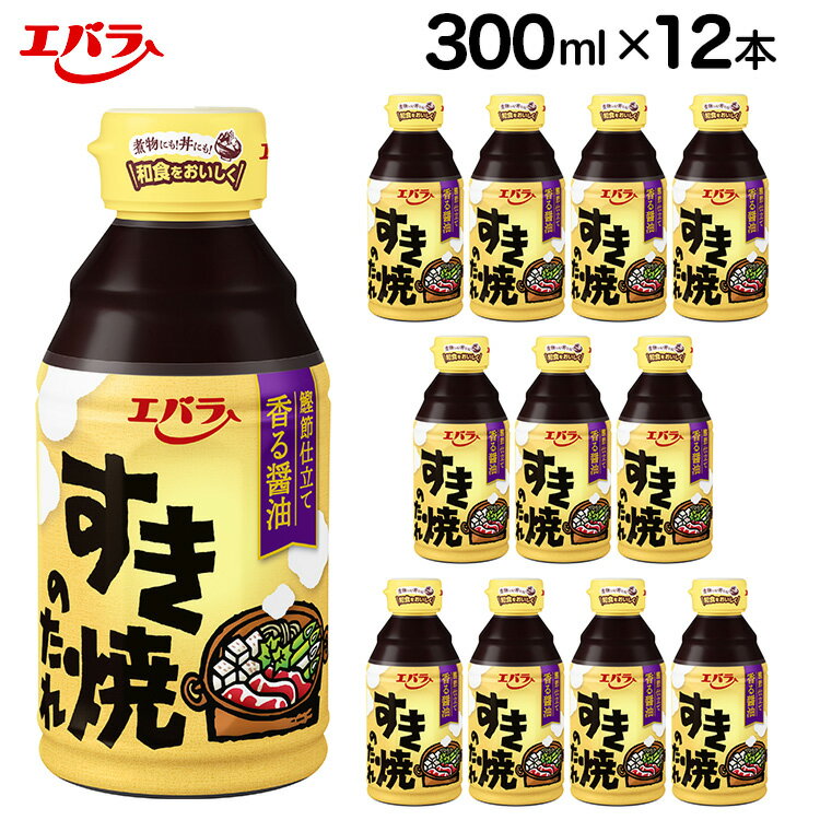 【ふるさと納税】すき焼のたれ 300ml 12本セット｜エバラ 調味料 万能調味料 鍋 和食 すきやき 煮物 割下 ◇のサムネイル