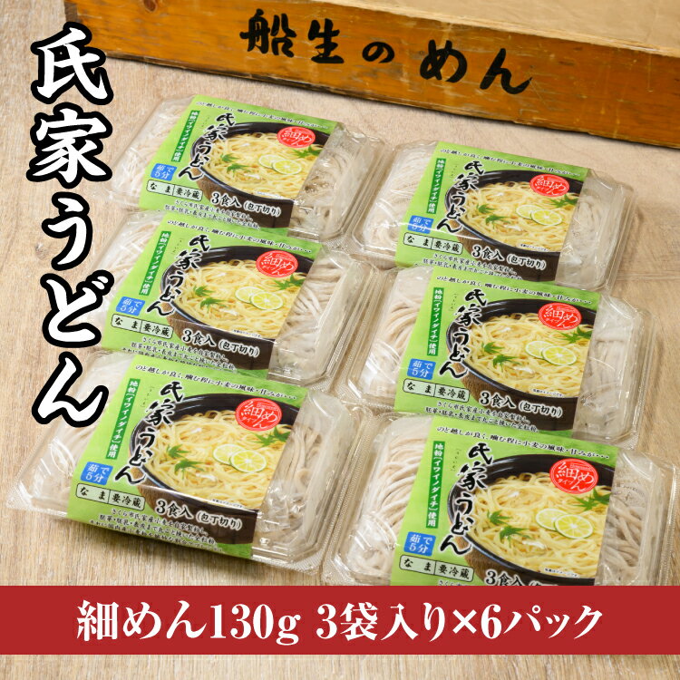 風味豊か、氏家うどん(細めん130g×3袋入り)×6パック 計2340g うどん 麺 お土産 グルメ※着日指定不可