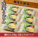 【ふるさと納税】風味豊か、氏家うどん（細めん130g×3袋入り）×6パック　計2340g うどん 麺 お土産 グルメ※着日指定不可