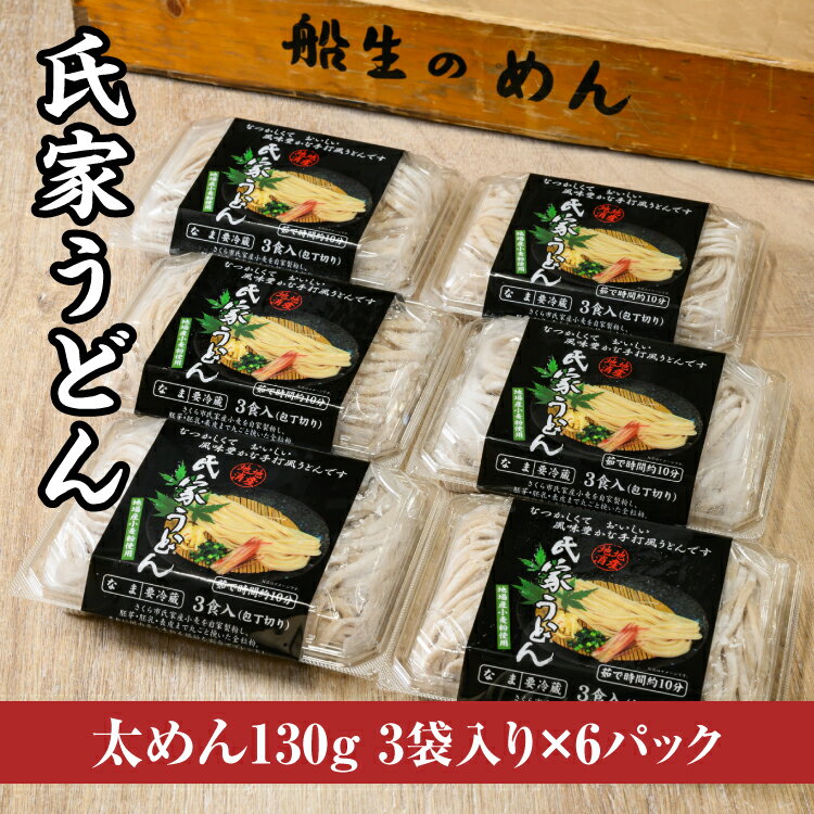 風味豊か、氏家うどん(太めん130g×3袋入り)×6パック 計2340g うどん 麺 お土産 グルメ※着日指定不可