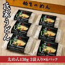 【ふるさと納税】風味豊か、氏家うどん（太めん130g×3袋入り）×6パック　計2340g うどん 麺 お土産 グルメ※着日指定不可