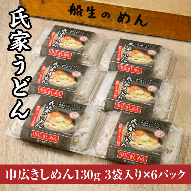 風味豊か、氏家うどん（巾広きしめん130g×3袋入り）×6パック　計2340g うどん 麺 お土産 グルメ※着日指定不可