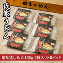 【ふるさと納税】風味豊か、氏家うどん（巾広きしめん130g×