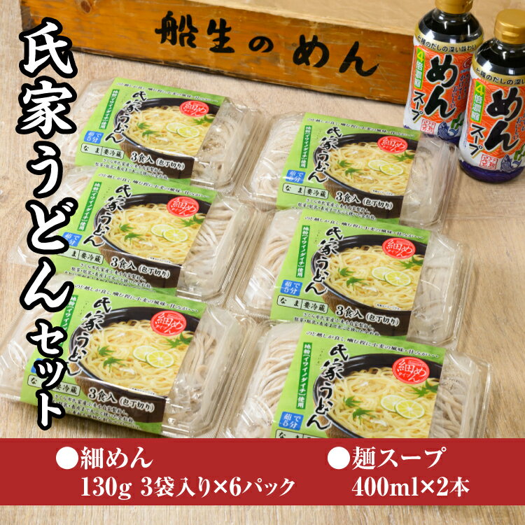 風味豊か、氏家うどん(細めん130g×3袋入り)×6パック 計2340g+麺スープ400ml×2本セット うどん 麺 お土産 グルメ※着日指定不可