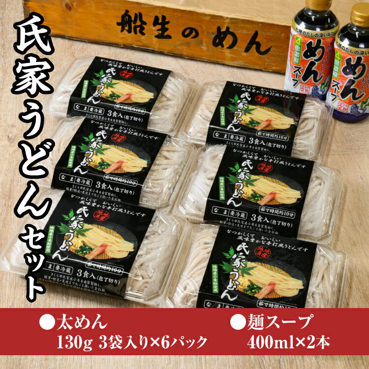 【ふるさと納税】風味豊か、氏家うどん（太めん130g×3袋入り）×6パック　計2340g＋麺スープ400ml×2本セット うどん 麺 お土産 グルメ※着日指定不可