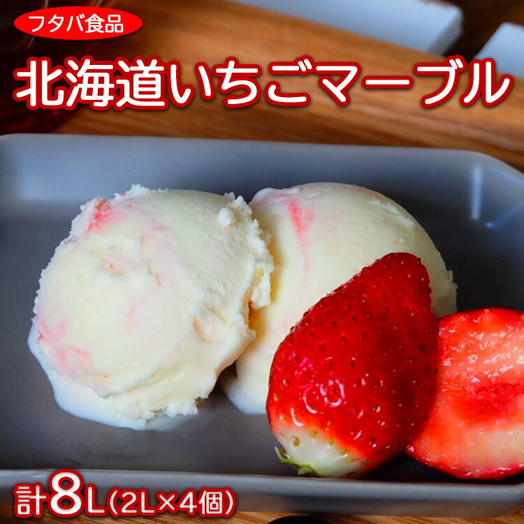 北海道いちごマーブル　計8L（2L×4個）｜アイス デザート 業務用 バニラ イチゴ※着日指定不可※離島への配送不可