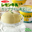 【ふるさと納税】レモン牛乳カップづくし満足セット 20個|アイス デザート※着日指定不可※離島への配送不可