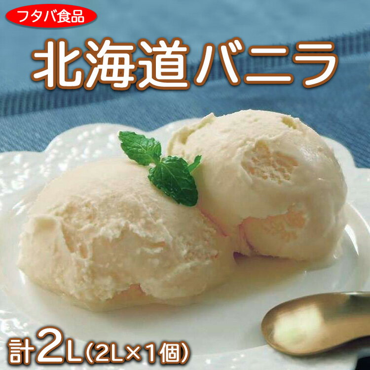 北海道バニラ2L(2L×1個)|アイス デザート 業務用 ※離島への配送不可
