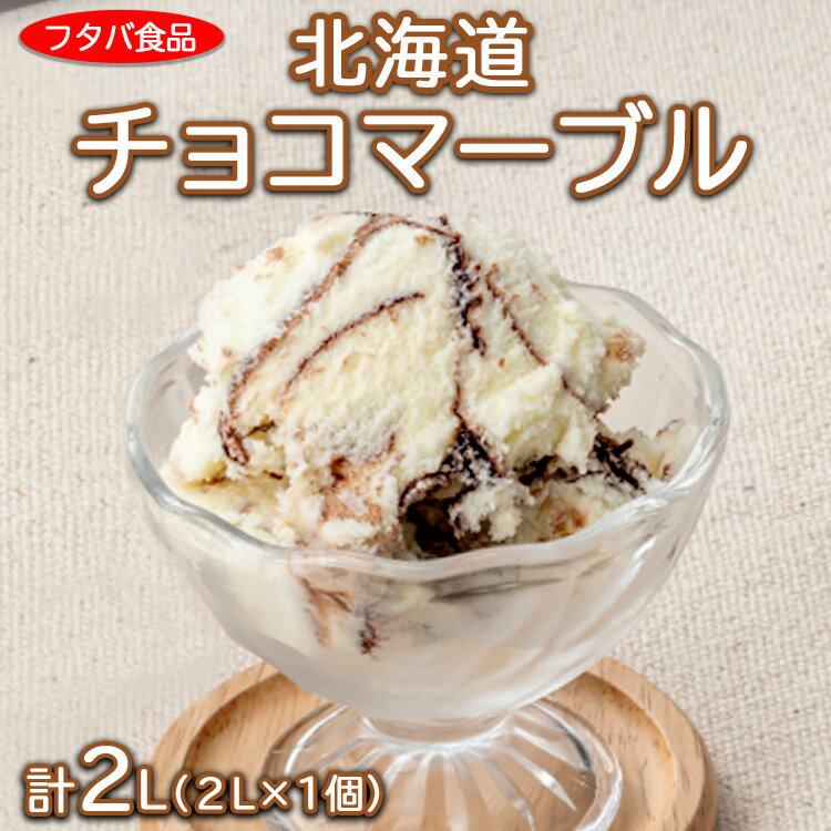 北海道チョコマーブル 2L(2L×1個)|アイス デザート 業務用 バニラ ※離島への配送不可