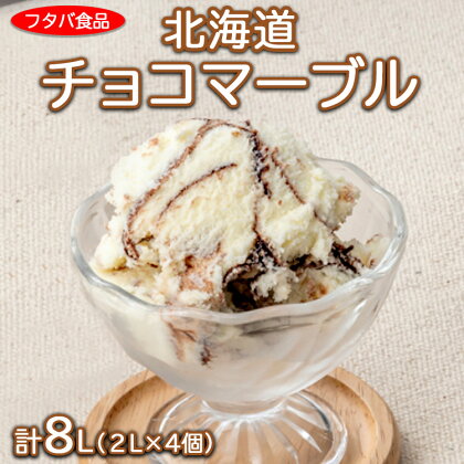 北海道チョコマーブル　計8L（2L×4個）｜アイス デザート 業務用 バニラ※着日指定不可※離島への配送不可