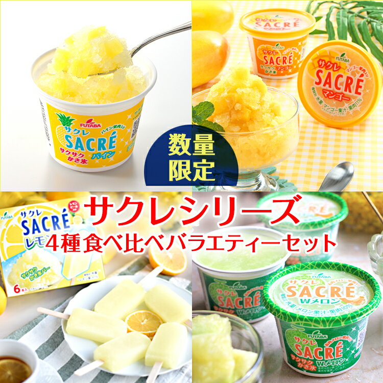 ◇数量限定◇　サクレシリーズ4種食べ比べバラエティーセット ｜ フタバ食品　アイス　かき氷　デザート　※離島への配送不可