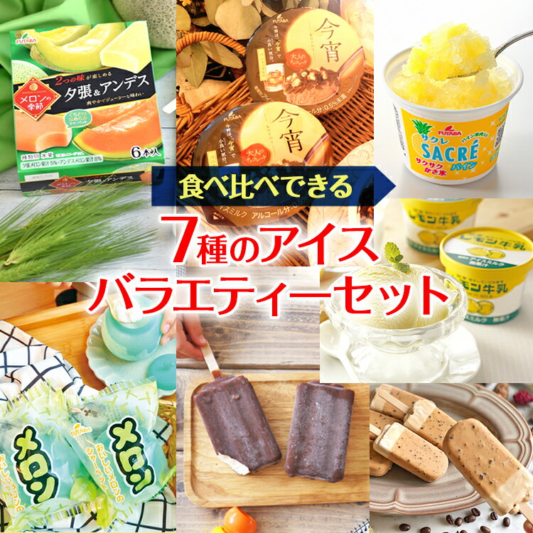 食べ比べできる　7種のアイスバラエティーセット｜デザート　フタバ食品　サクレ　アイス　メロン　カフェラテ　チョコ　　シャーベット　※離島への配送不可