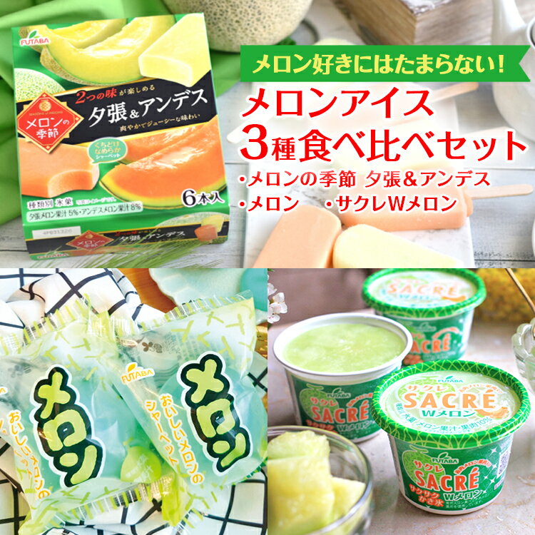 メロン好きにはたまらない！　メロンアイス3種食べ比べセット｜フタバ食品　サクレ　アイス　メロン　かき氷　シャーベット　※離島への配送不可