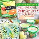 【ふるさと納税】メロン好きにはたまらない! メロンアイス3種食べ比べセット|フタバ食品 サクレ アイス メロン かき氷 シャーベット ※離島への配送不可 ※20...