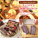 【ふるさと納税】チョコ好きにはたまらない! チョコアイス3種食べ比べセット|フタバ食品 アイス チョコ モナカ アイスバー ※離島への配送不可