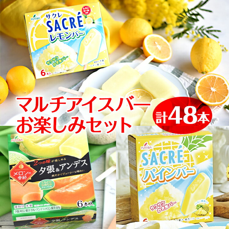 14位! 口コミ数「0件」評価「0」マルチアイスバー48本お楽しみセット｜フタバ食品　アイス　フルーツ　デザート　※離島への配送不可