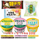 【ふるさと納税】バラエティセット 6種|アイス デザート シャーベット※着日指定不可※離島への配送不可