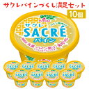 【ふるさと納税】サクレパインづくしセット 10個|アイス かき氷 シャーベット デザート※着日指定不可※離島への配送不可