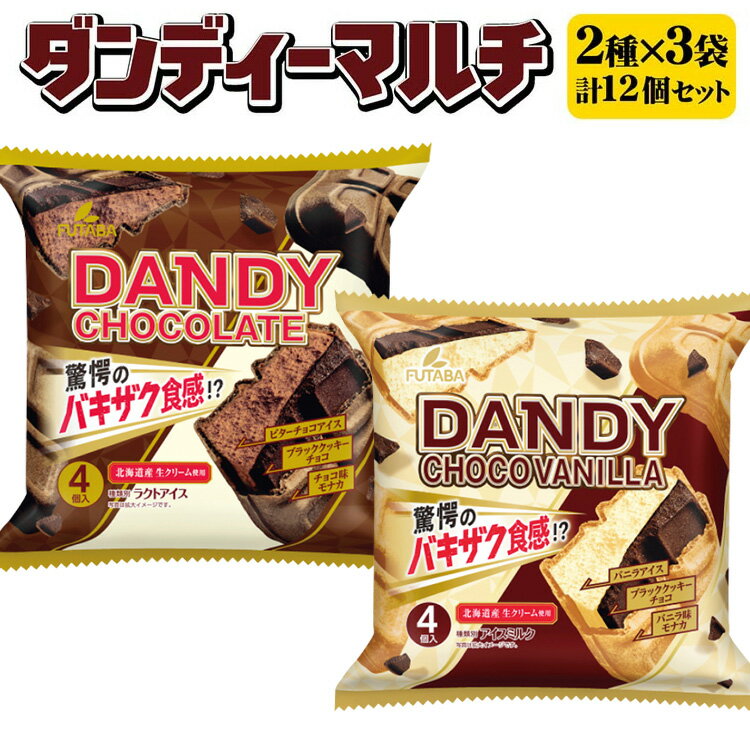 【ふるさと納税】ダンディーマルチ2種セット　3袋（12個） ｜ フタバ食品　アイス　アイスモナカ　モナカ　マルチパック　デザート　バニラ ※離島への配送不可のサムネイル