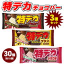【ふるさと納税】特デカチョコバー3種セット 30個セット フタバ食品 アイス アイスバー チョコ プリン いちご ストロベリー デザート ※離島への配送不可