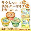 【ふるさと納税】◆期間限定◆サクレシリーズ3種+サクレバーマルチお楽しみセット フタバ食品 アイス かき氷 デザート ※離島への配送不可 ※2025年6月下旬頃...