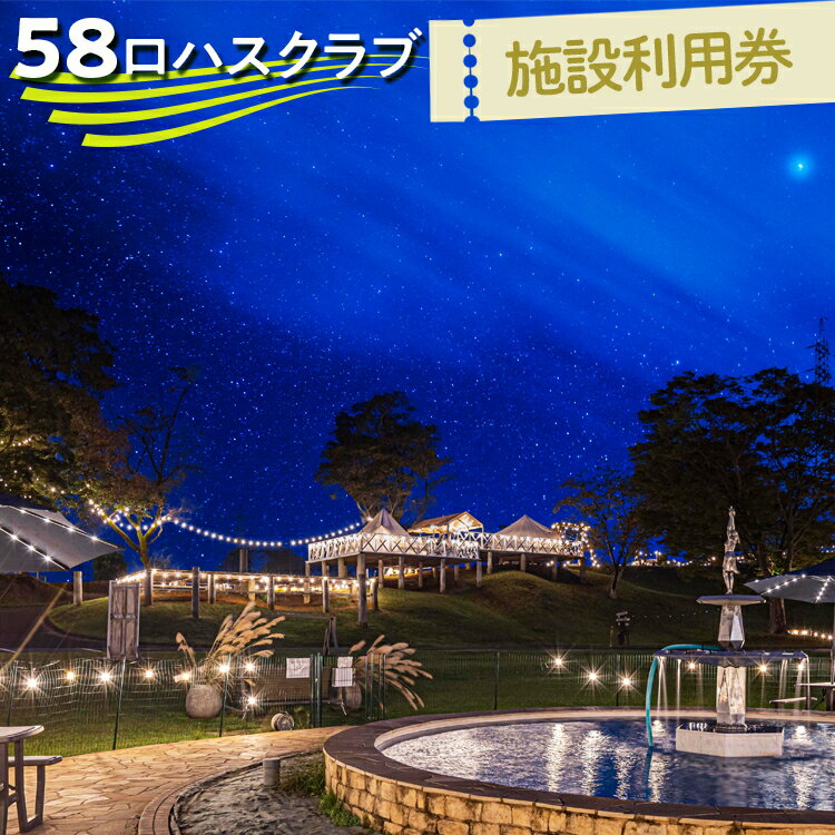 58ロハスクラブ 施設利用券 3千円分〜6万円分
