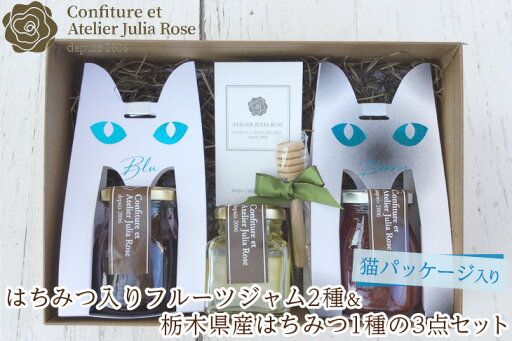 【ふるさと納税】【猫パッケージ入り】はちみつ入りフルーツジャム2種&栃木県産はちみつ1種の3点セット 【ふるさと納税】【猫パッケージ入り】はちみつ入りフルーツジャム2種&栃木県産はちみつ1種の3点セット